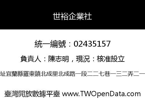 世裕企業社