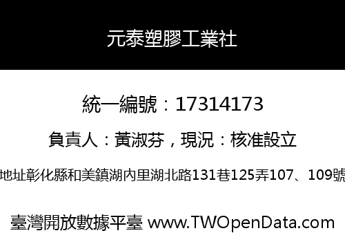 元泰塑膠工業社