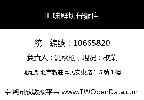 呷味鮮切仔麵店
