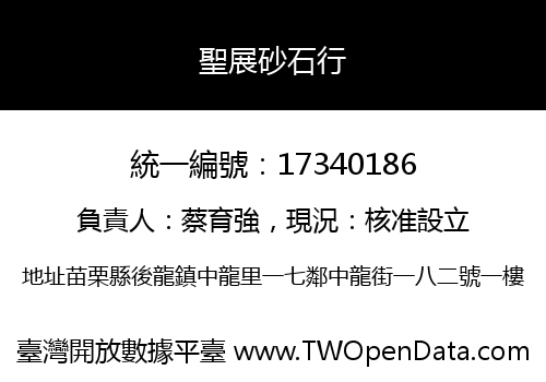 聖展砂石行