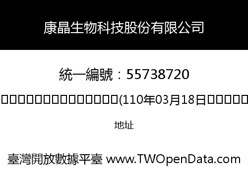 康晶生物科技股份有限公司