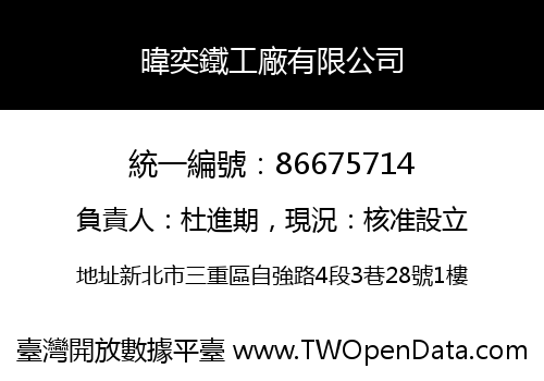 暐奕鐵工廠有限公司