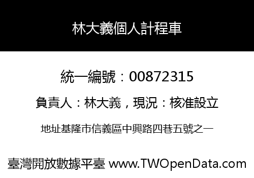 林大義個人計程車