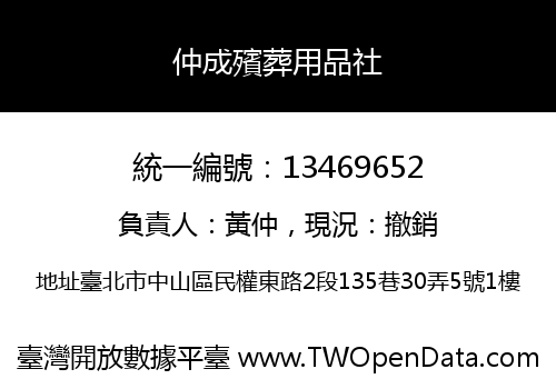 仲成殯葬用品社