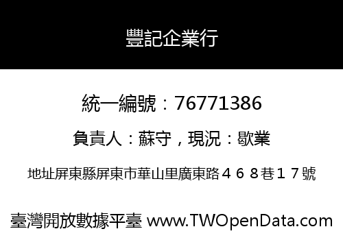 豐記企業行
