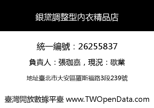 銀黛調整型內衣精品店