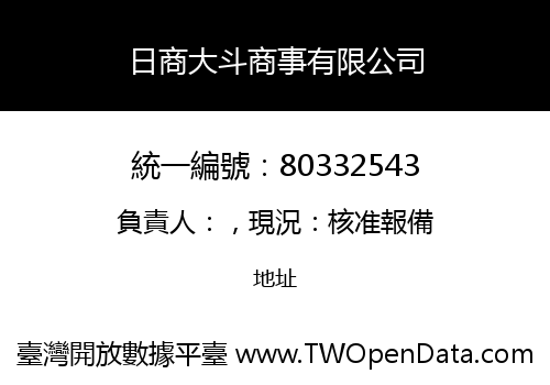 日商大斗商事有限公司