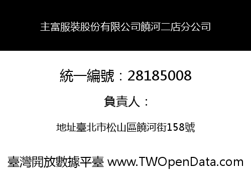 主富服裝股份有限公司饒河二店分公司