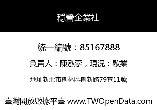 穩營企業社