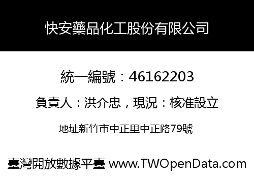 快安藥品化工股份有限公司