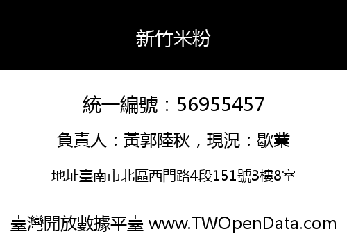 新竹米粉