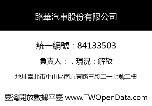 路華汽車股份有限公司