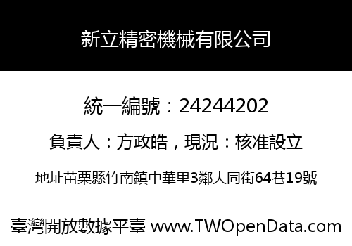新立精密機械有限公司