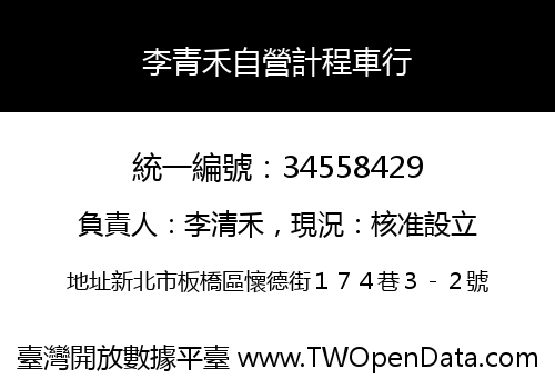 李青禾自營計程車行