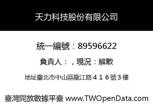 天力科技股份有限公司
