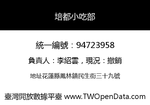 培都小吃部