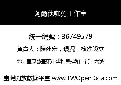 阿爾伐咖勇工作室