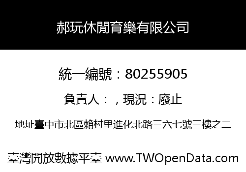 郝玩休閒育樂有限公司