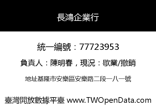 長鴻企業行