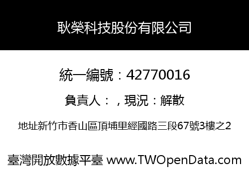 耿榮科技股份有限公司
