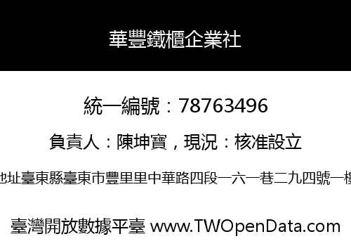 華豐鐵櫃企業社
