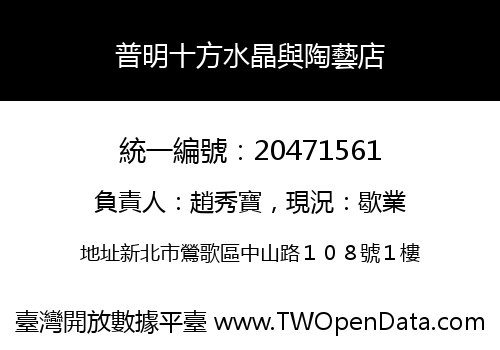 普明十方水晶與陶藝店