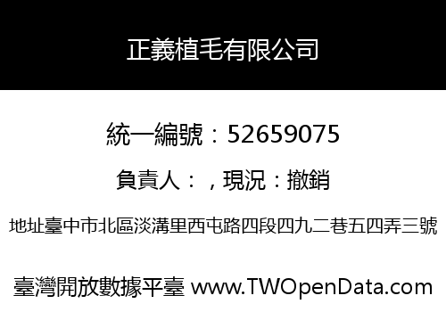 正義植毛有限公司