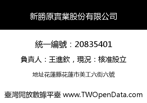 新勝原實業股份有限公司