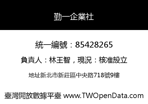 勤一企業社