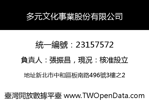 多元文化事業股份有限公司