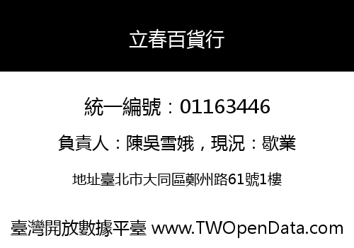 立春百貨行