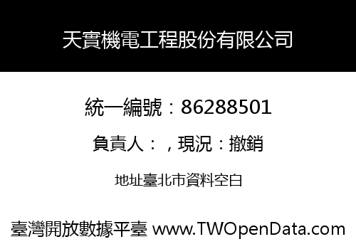 天實機電工程股份有限公司