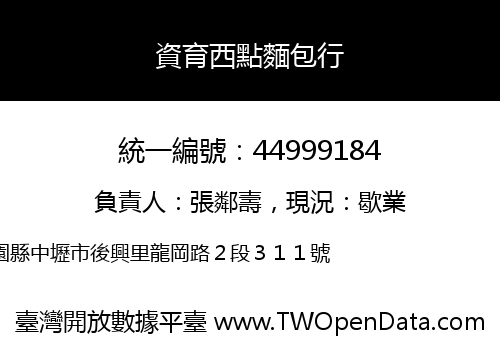 資育西點麵包行