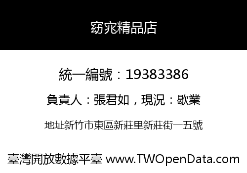 窈宨精品店