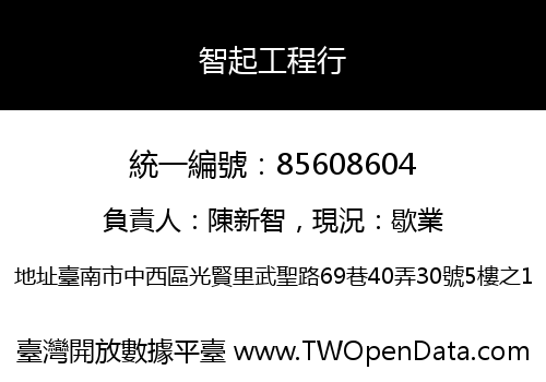 智起工程行