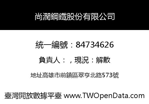 尚潤鋼鐵股份有限公司