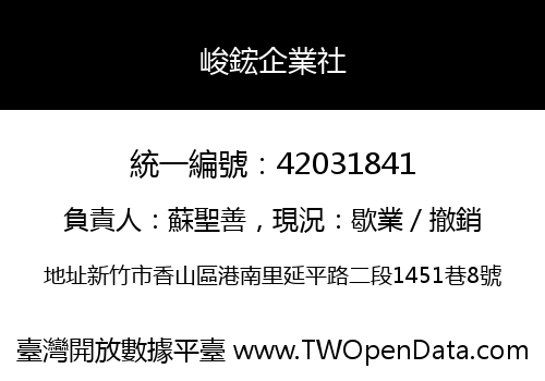 峻鋐企業社