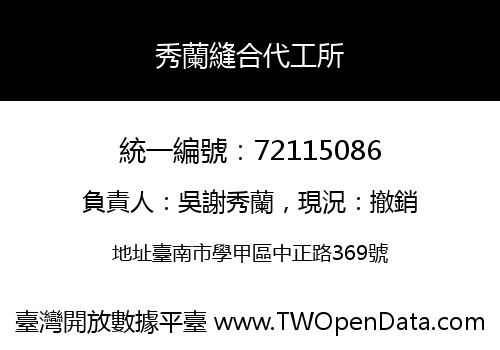 秀蘭縫合代工所