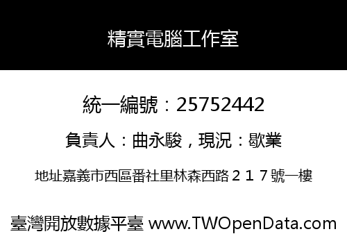 精實電腦工作室