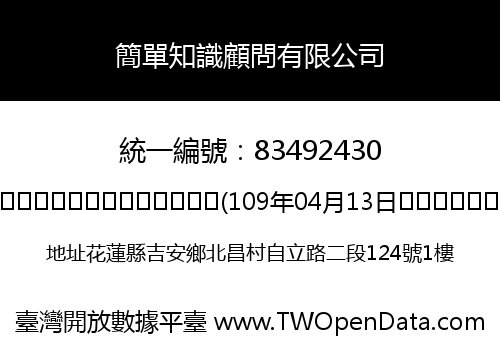簡單知識顧問有限公司