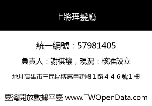 上將理髮廳