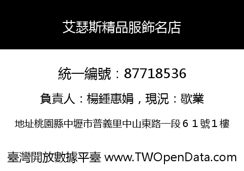 艾瑟斯精品服飾名店