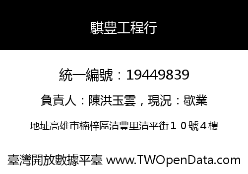 騏豊工程行