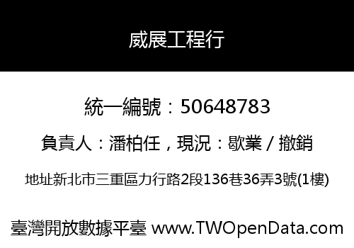 威展工程行
