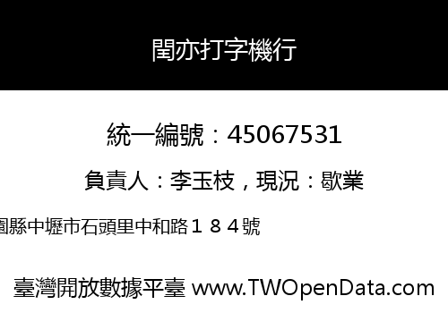 閏亦打字機行