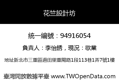 花竺設計坊