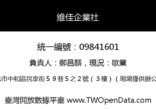 維佳企業社