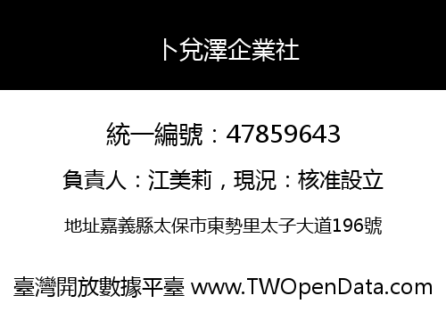 卜兌澤企業社