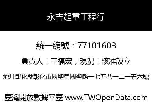 永吉起重工程行