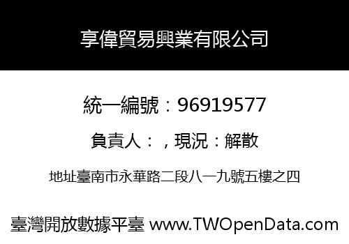 享偉貿易興業有限公司